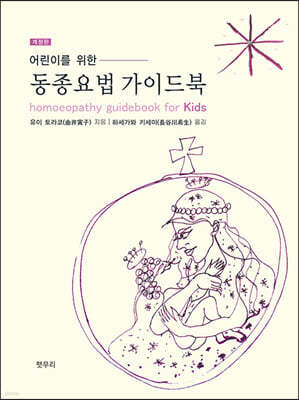 어린이를 위한 동종요법 가이드북