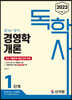 2023 독학사 1단계: 경영학개론