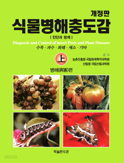 새책. 식물병해충도감-진단과 방제(전2권)