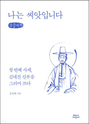 나는 씨앗입니다 (큰글씨책)