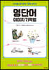 영단어 이미지 기억법