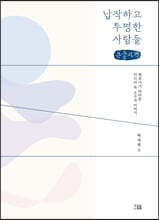 납작하고 투명한 사람들 (큰글자책)