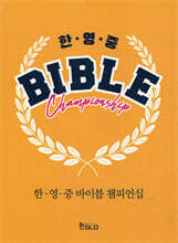 한·영·중 바이블 챔피언십