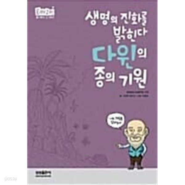 생명의 진화를 밝힌다 다윈의 종의 기원