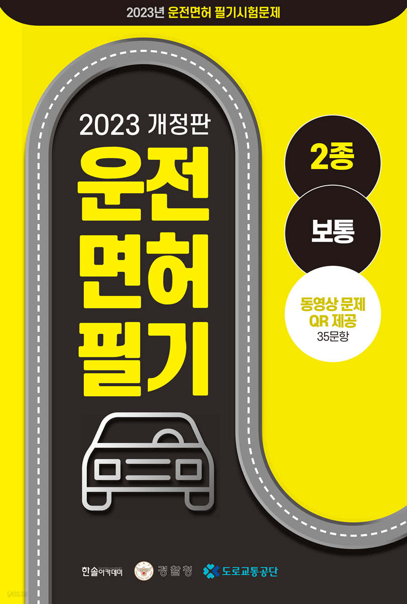 2023 운전면허 2종 공통 문제은행