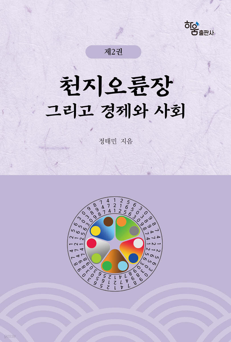 천지오륜장 그리고 경제와 사회 (제2권)