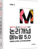 논리개념 매뉴얼 5.0