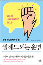 뭘 해도 되는 운명