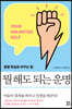 뭘 해도 되는 운명