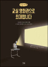 교실 영화관으로 초대합니다 (큰글자책)