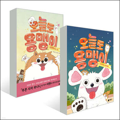 오늘도 용맹이 1~2권 세트