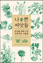 나쁜 씨앗들