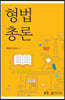 형법총론