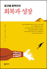 알코올 중독자의 회복과 성장