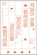 세상이 온통 회색으로 보이면 코끼리를 움직여봐