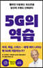 [대여] 5G의 역습