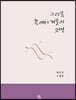 그리움 쪽에서 겨울이 오면