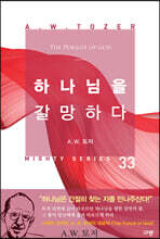 하나님을 갈망하다