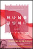 하나님을 갈망하다