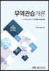 무역관습개론