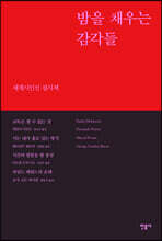 밤을 채우는 감각들