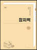 예비사회교사를 위한 정치학
