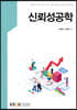 신뢰성공학