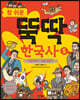 참 쉬운 뚝딱 한국사 5