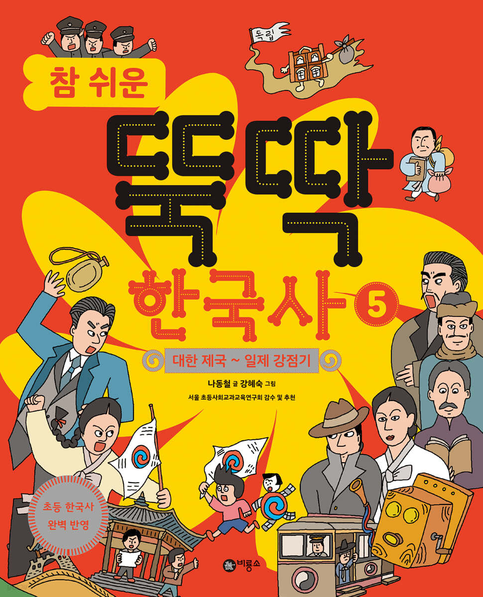 참 쉬운 뚝딱 한국사 5