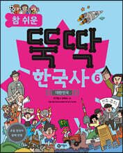 참 쉬운 뚝딱 한국사 6