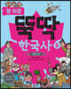 참 쉬운 뚝딱 한국사 6