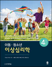 아동·청소년 이상심리학