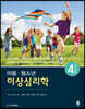 아동·청소년 이상심리학