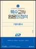 2024 특수의 정석 기본이론서 2