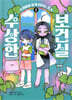수상한 보건실 2