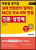 에듀윌 공기업 실제 면접관이 말하는 NCS 자소서와 면접 인문상경계