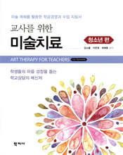 교사를 위한 미술치료 : 청소년 편