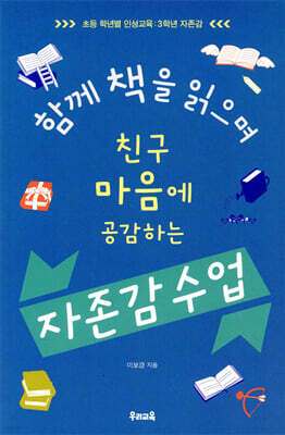 함께 책을 읽으며 친구 마음에 공감하는 자존감 수업