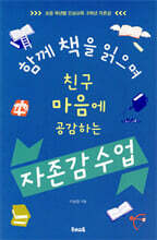함께 책을 읽으며 친구 마음에 공감하는 자존감 수업