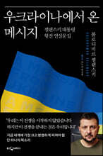 우크라이나에서 온 메시지