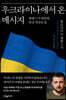 우크라이나에서 온 메시지