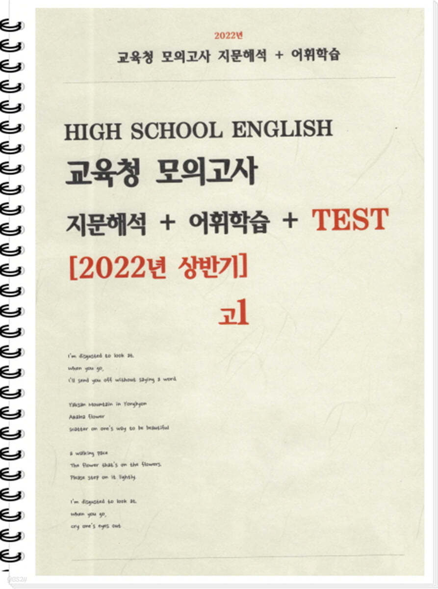 [POD] 고등 영어 교육청 모의고사 지문해석 + 어휘학습 + Test [2022년 상반기] 고1 (2023년)