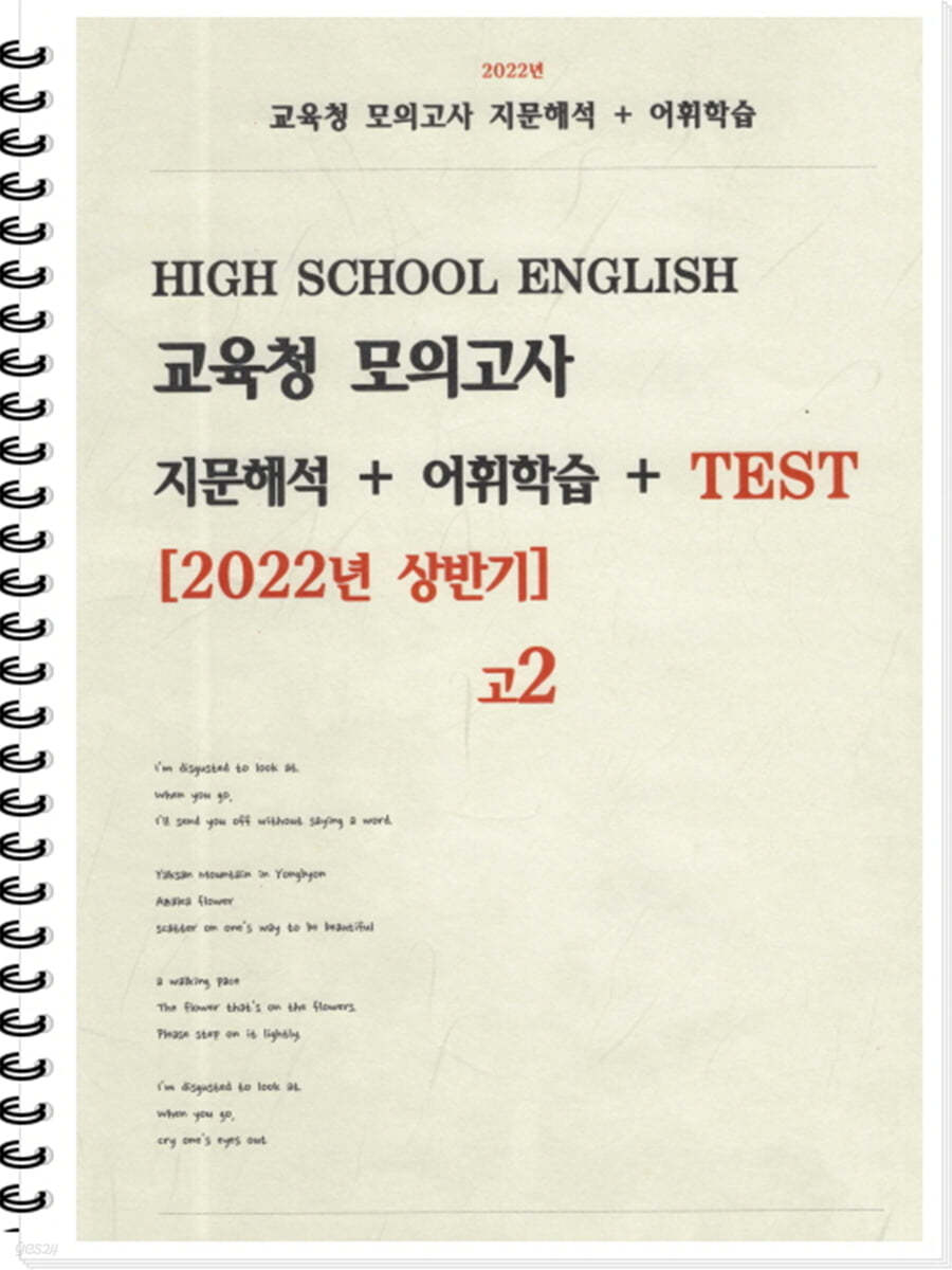 [POD] 고등 영어 교육청 모의고사 지문해석 + 어휘학습 + Test [2022년 상반기] 고2 (2023년)