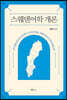 스웨덴어학 개론