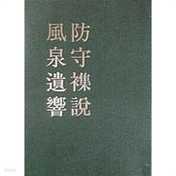 방수잡설 풍천유향 防守雜說 風泉遺響 (군사사연구자료집 4)