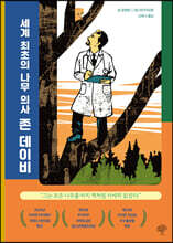 세계 최초의 나무의사, 존 데이비