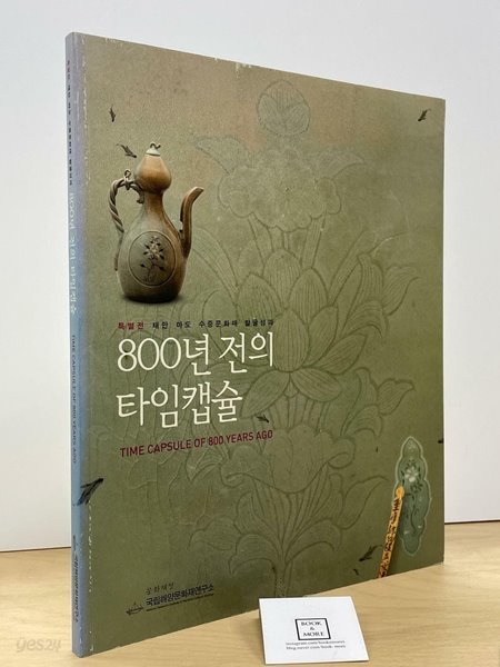 800년 전의 타임캡슐 / 국립해양문화재연구소 / 상태 : 상