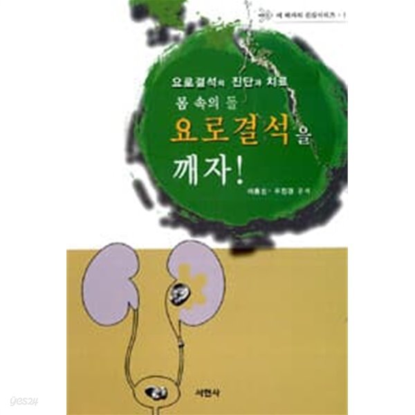 몸 속의 돌 요로결석을 깨자