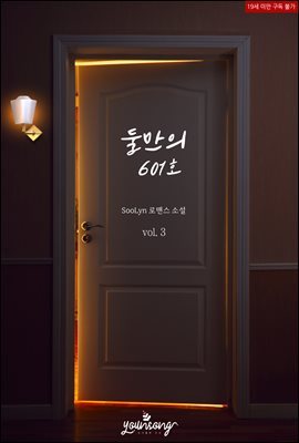 둘만의 601호 3권 (완결)