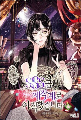 SSS급 제작계로 이직했습니다 01